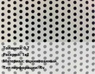 Лист перфорированный 0.7 1х2 оцинкованный Rv